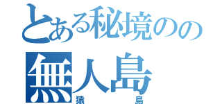 とある秘境のの無人島（猿島）