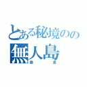 とある秘境のの無人島（猿島）