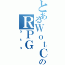 とあるＷｏｔＣのＲＰＧ（Ｄ＆Ｄ）