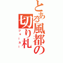 とある風都の切り札（ジョーカー）