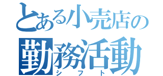 とある小売店の勤務活動（シフト）