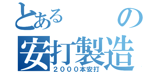 とあるの安打製造（２０００本安打）