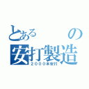 とあるの安打製造（２０００本安打）