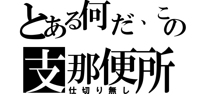 とある何だ、この支那便所（仕切り無し）