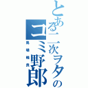 とある二次ヲタのコミ野郎（馬場暁良）