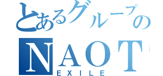 とあるグループのＮＡＯＴＯさん（ＥＸＩＬＥ）