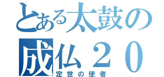 とある太鼓の成仏２０００（定世の使者）