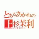 とあるあかねの上杉茉利（バイオリニスト）