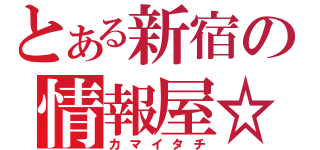 とある新宿の情報屋☆（カマイタチ）