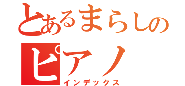 とあるまらしのピアノ（インデックス）