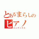 とあるまらしのピアノ（インデックス）