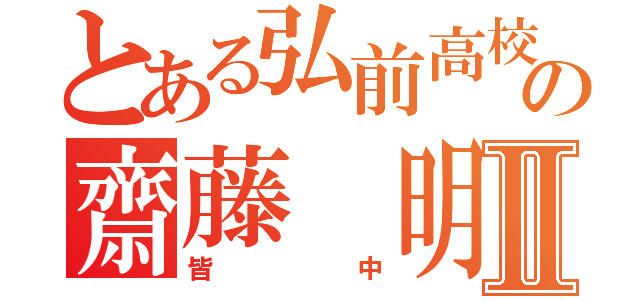 とある弘前高校弓道部の齋藤 明哲Ⅱ（皆中）