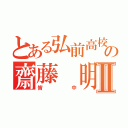 とある弘前高校弓道部の齋藤 明哲Ⅱ（皆中）