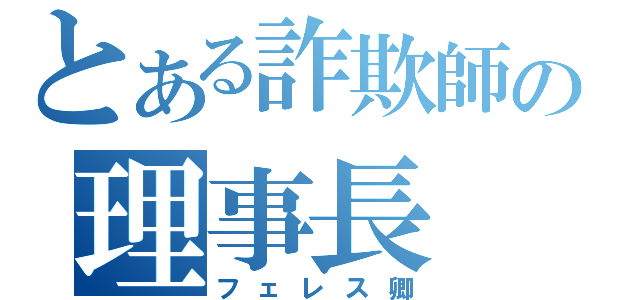 とある詐欺師の理事長（フェレス卿）