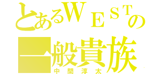 とあるＷＥＳＴの一般貴族（中間淳太）