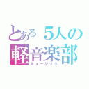 とある５人の軽音楽部（ミュージック）