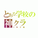 とある学校の神クラ（１年５組）