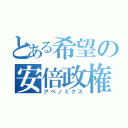 とある希望の安倍政権（アベノミクス）