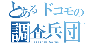 とあるドコモの調査兵団（Ｒｅｓｅａｒｃｈ Ｃｏｒｐｓ）