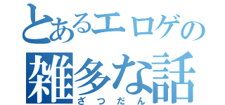 とあるエロゲの雑多な話題（ざつだん）