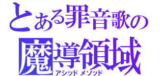 とある罪音歌の魔導領域（アシッドメソッド）