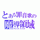 とある罪音歌の魔導領域（アシッドメソッド）