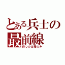 とある兵士の最前線（待つのは死のみ）