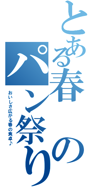 とある春のパン祭り（おいしさ広がる春の食卓♪）