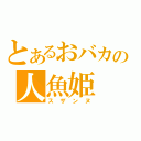 とあるおバカの人魚姫（スザンヌ）