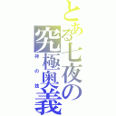 とある七夜の究極奥義（神の技）