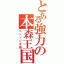 とある強力の本森王国（ベンソン王国）