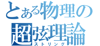 とある物理の超弦理論（ストリング）