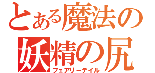 とある魔法の妖精の尻尾（フェアリーテイル）