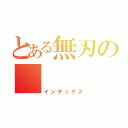 とある無刃の               剎血者（インデックス）