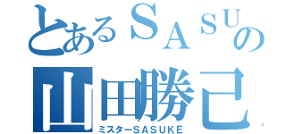 とあるＳＡＳＵＫＥの山田勝己（ミスターＳＡＳＵＫＥ）