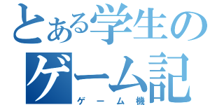 とある学生のゲーム記（ゲーム機）