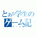 とある学生のゲーム記（ゲーム機）