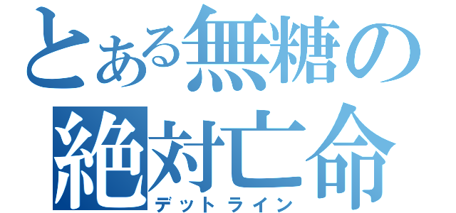 とある無糖の絶対亡命線（デットライン）