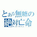 とある無糖の絶対亡命線（デットライン）