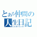 とある仲間の人生日記（じんせいにっき）