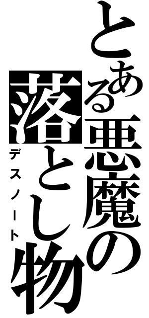 とある悪魔の落とし物（デスノート）