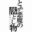 とある悪魔の落とし物（デスノート）