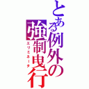 とある例外の強制曳行（エリミネータ）