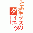 とあるデブスのダイエット（それ食ったら太るで。）