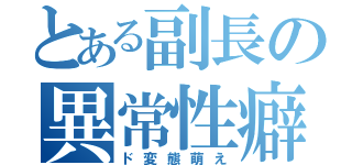 とある副長の異常性癖（ド変態萌え）