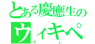 とある慶應生のウィキぺディア（ウィ）