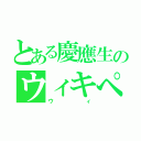 とある慶應生のウィキぺディア（ウィ）