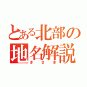 とある北部の地名解説（きさま）