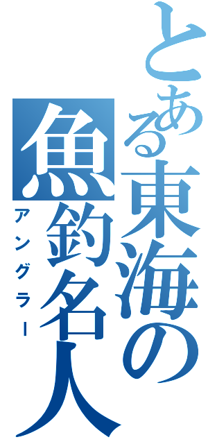 とある東海の魚釣名人（アングラー）