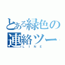 とある緑色の連絡ツール（ＬＩＮＥ）